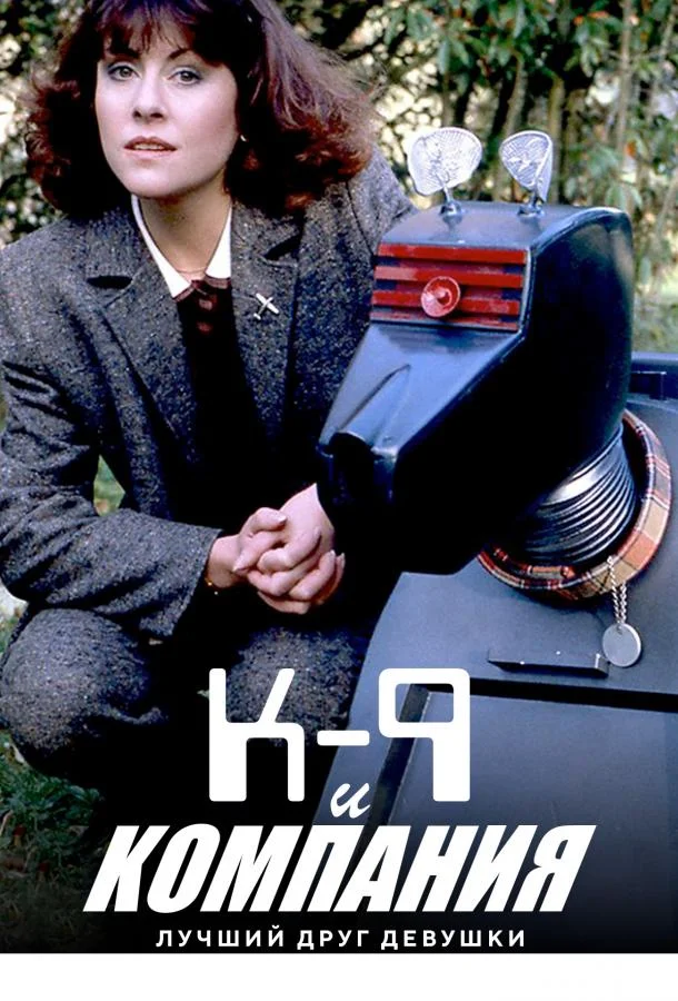 Постер к К-9 и Компания: Лучший друг девушки (1981)