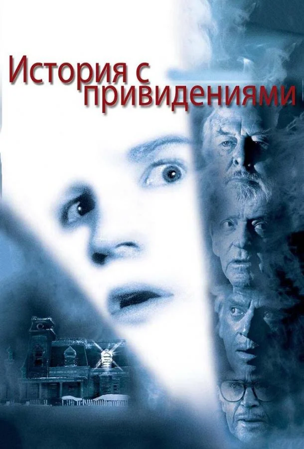 Постер к История с привидениями (1981)