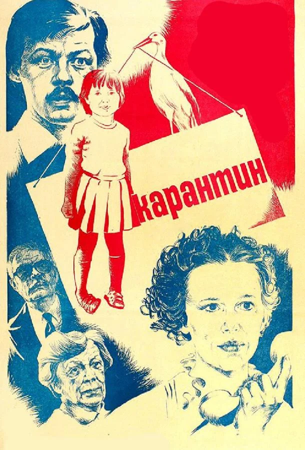 Постер к Карантин (1983)