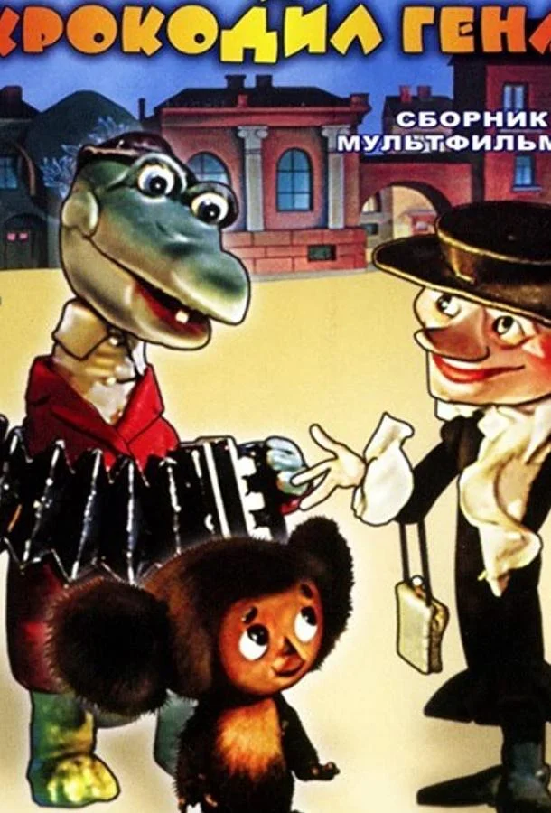 Постер к Чебурашка идет в школу (1983)