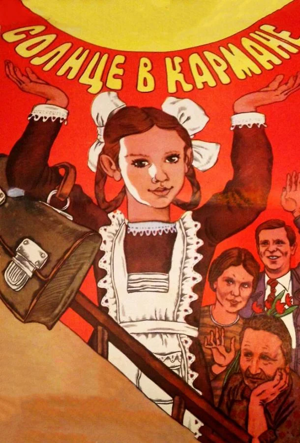 Постер к Солнце в кармане (1984)