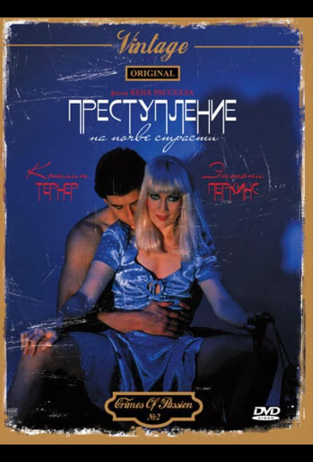 Постер к Преступление на почве страсти (1984)