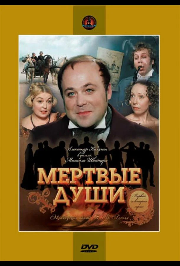 Мертвые души (1 сезон)
