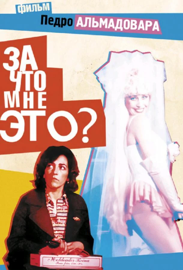Постер к За что мне это? (1984)
