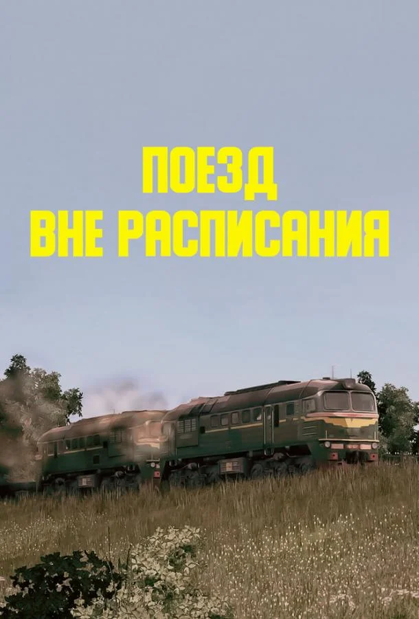 Постер к Поезд вне расписания (1985)
