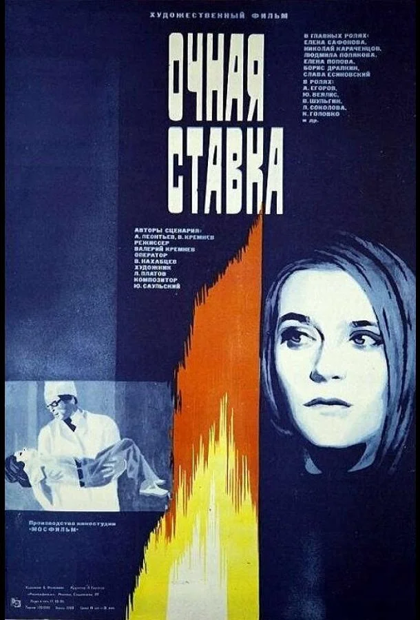 Постер к Очная ставка (1987)