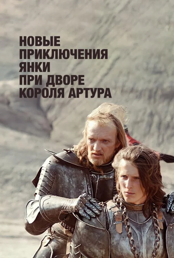 Постер к Новые приключения янки при дворе короля Артура (1 сезон)
