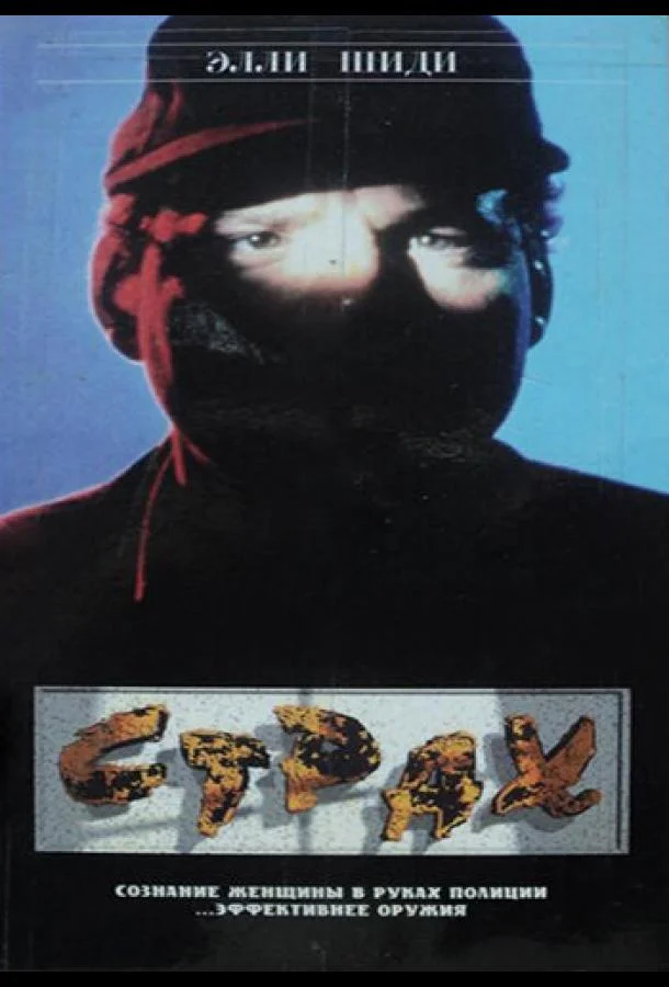 Постер к Страх (1989)