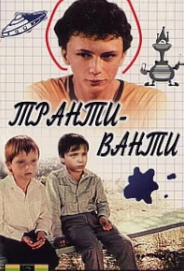 Постер к Транти-ванти (1989)