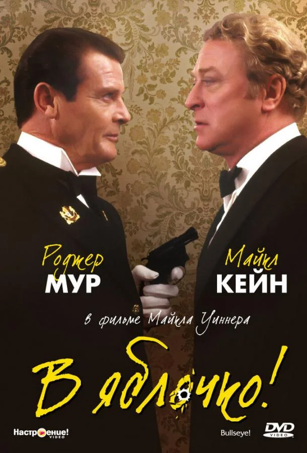 Постер к В яблочко! (1990)