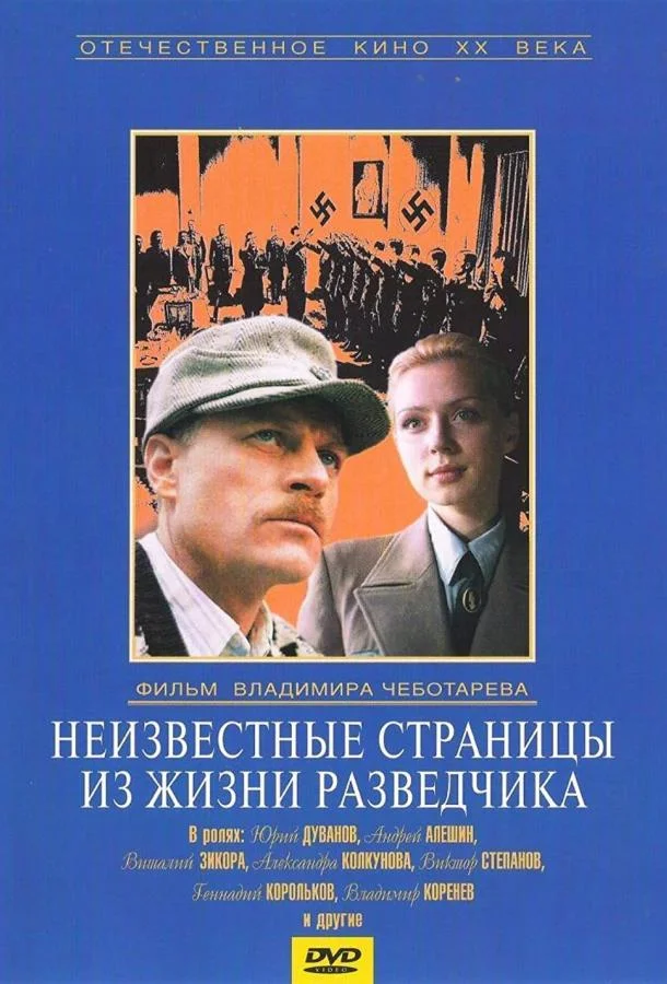 Постер к Неизвестные страницы из жизни разведчика (1990)