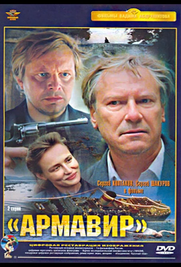 Постер к Армавир (1991)