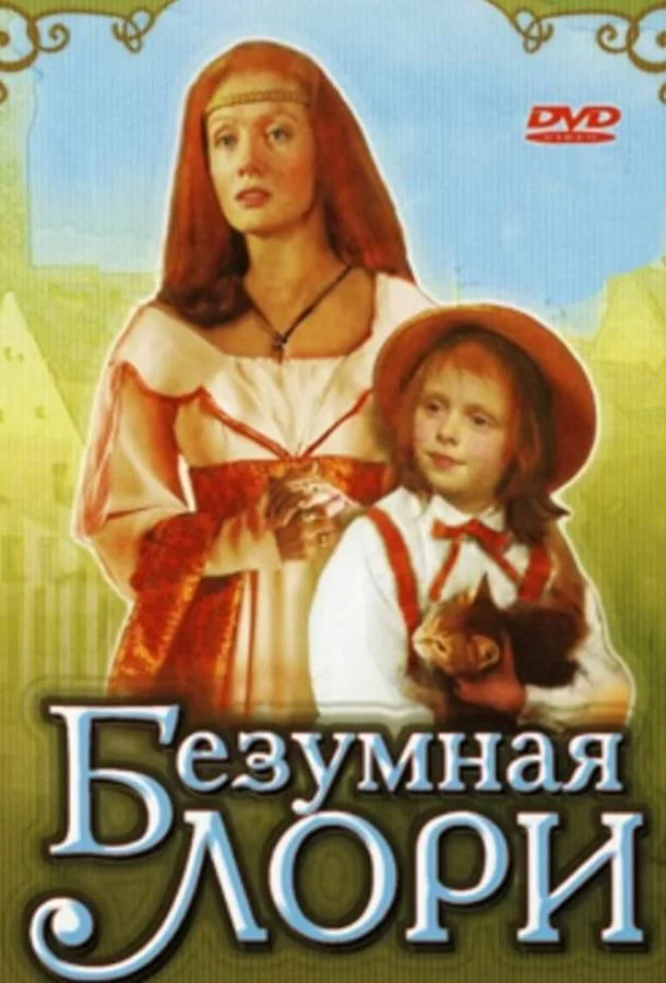 Постер к Безумная Лори (1991)