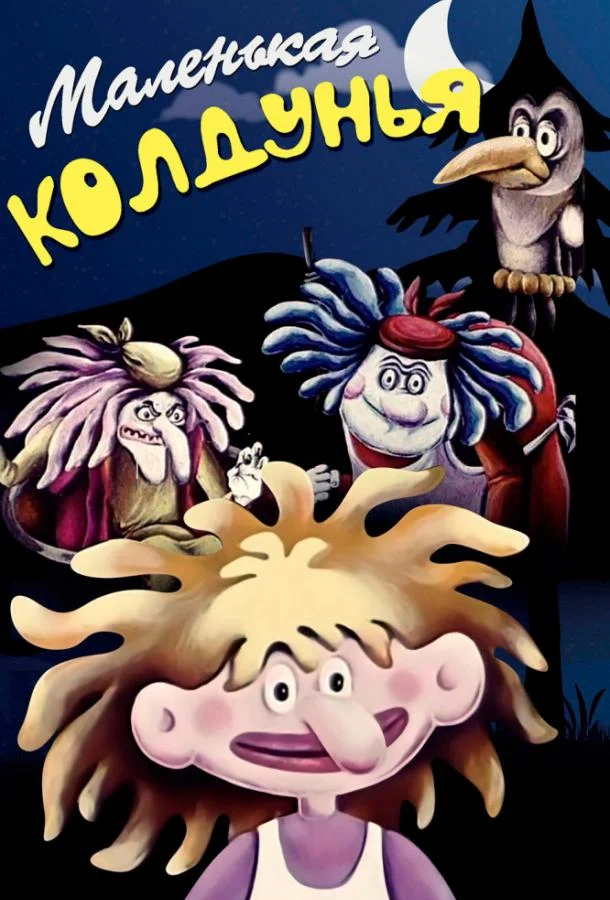 Постер к Маленькая колдунья (1991)