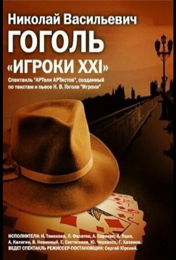 Постер к Игроки XXI (1992)