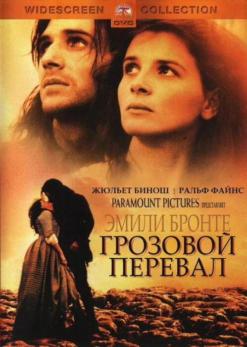 Постер к Грозовой перевал (1992)
