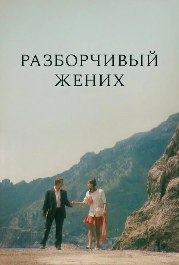 Постер к Разборчивый жених (1993)