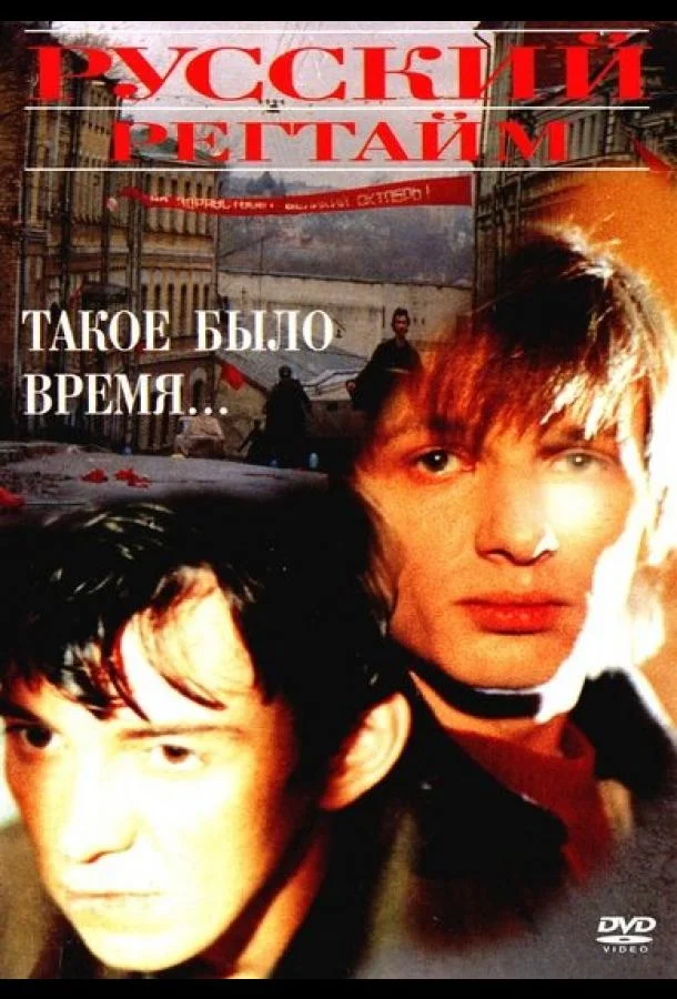Постер к Русский регтайм (1993)