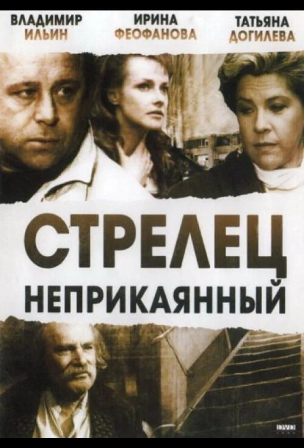 Постер к Стрелец неприкаянный (1993)