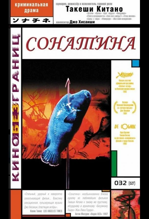 Постер к Сонатина (1993)