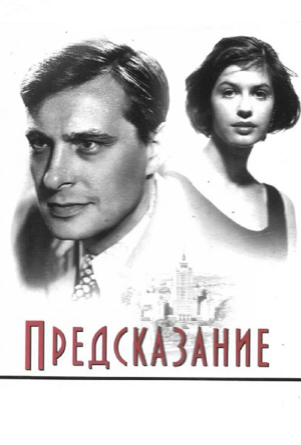 Постер к Предсказание (1993)