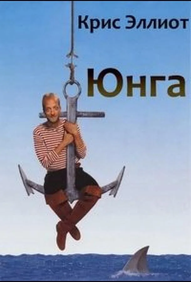 Постер к Юнга (1994)