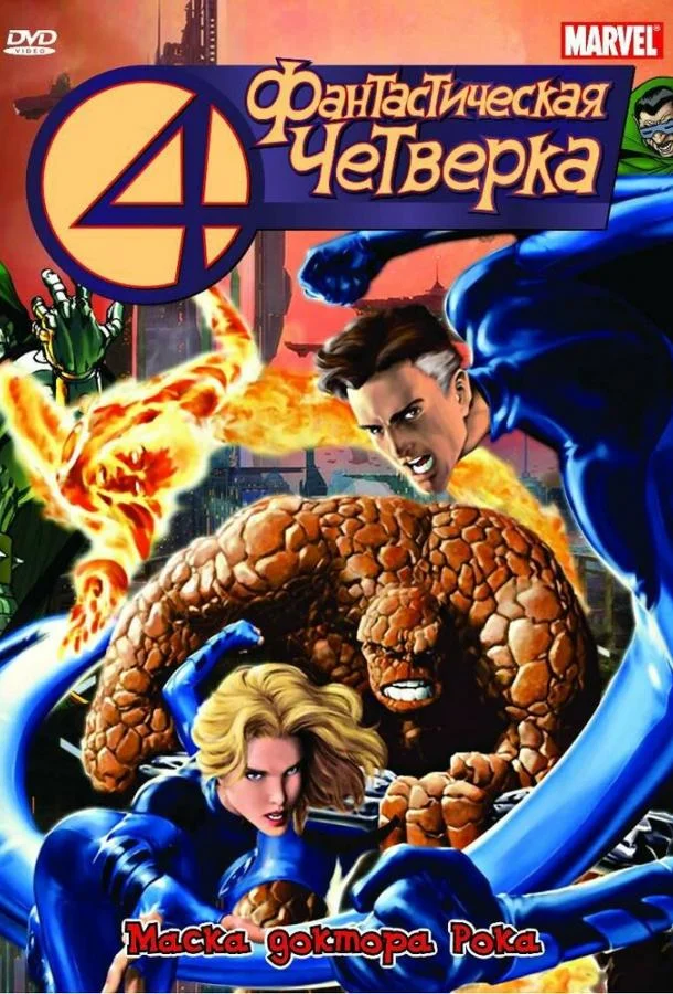 Постер к Фантастическая четверка (1-2 сезон)