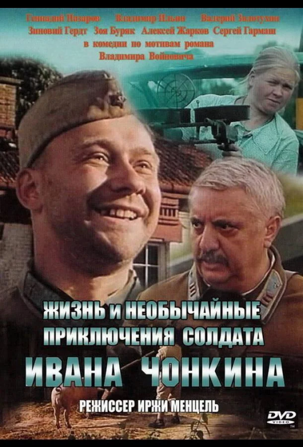 Постер к Жизнь и необычайные приключения солдата Ивана Чонкина (1994)