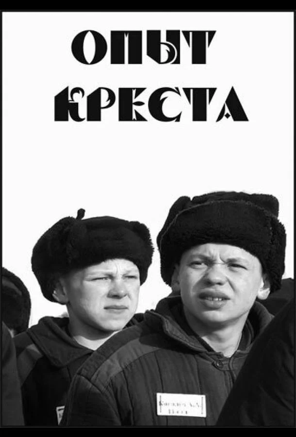 Постер к Опыт креста (1995)