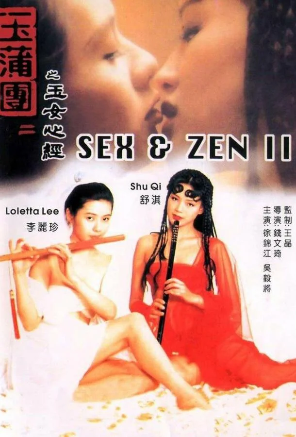Постер к Секс и дзен 2 (1996)