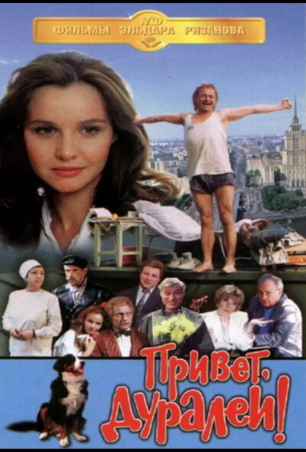 Постер к Привет, дуралеи! (1996)