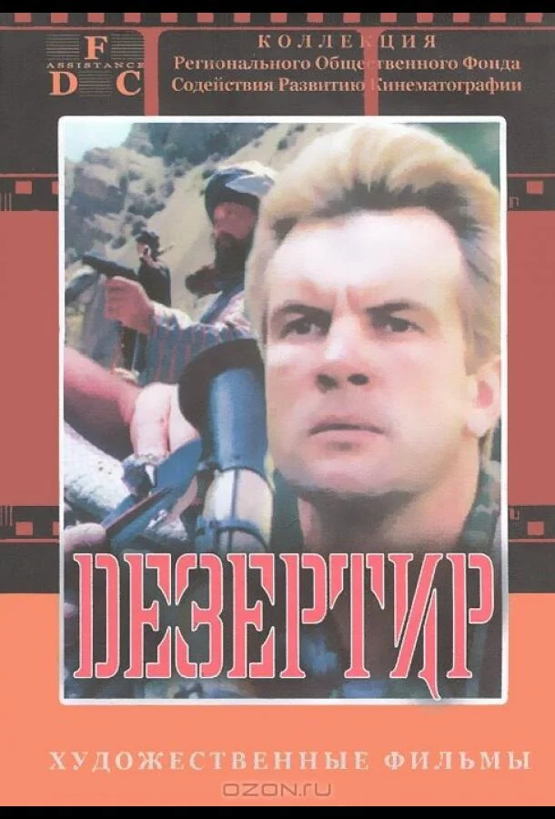 Постер к Дезертир (1997)