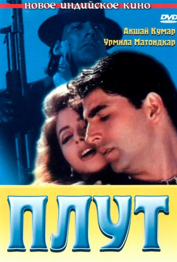 Постер к Плут (1997)