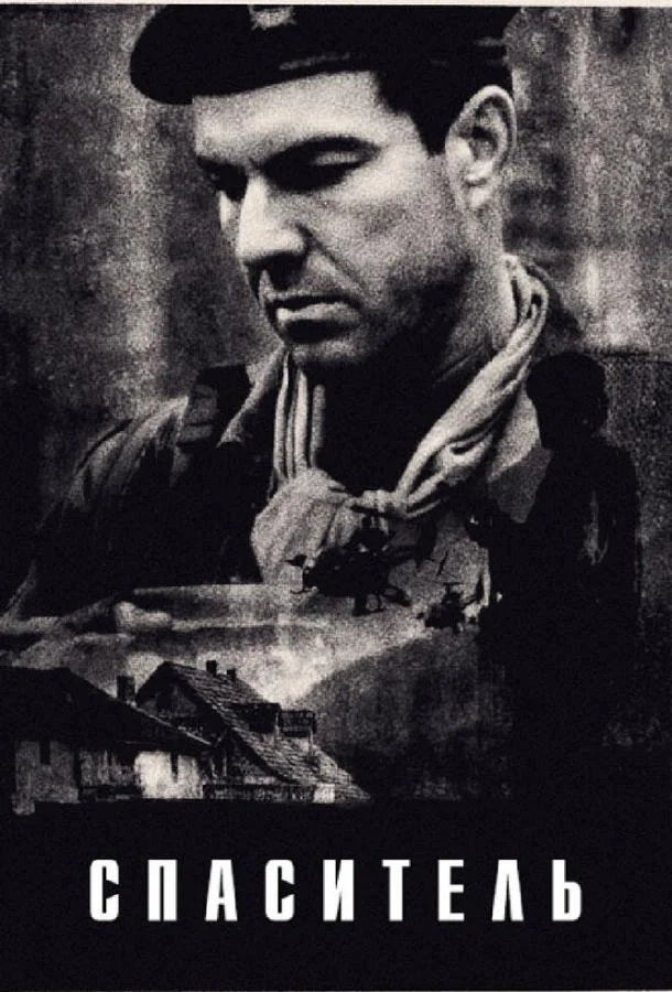 Постер к Спаситель (1998)
