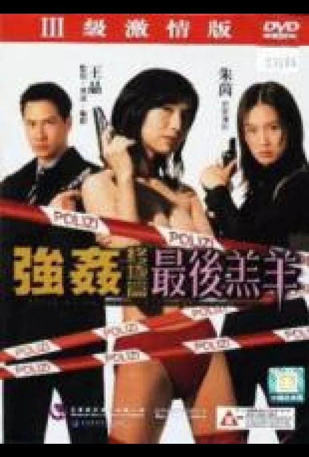 Постер к Изнасилованная ангелом 4 (1999)
