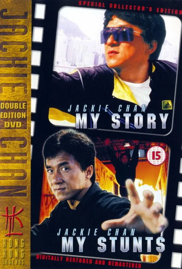 Постер к Джеки Чан: Мои трюки (1999)