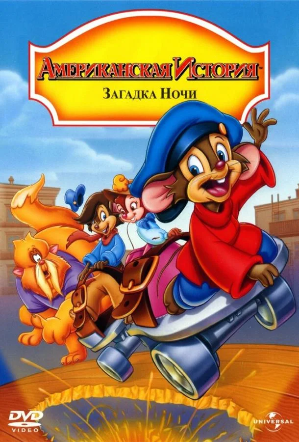 Постер к Американская история 4: Загадка ночи (1999)