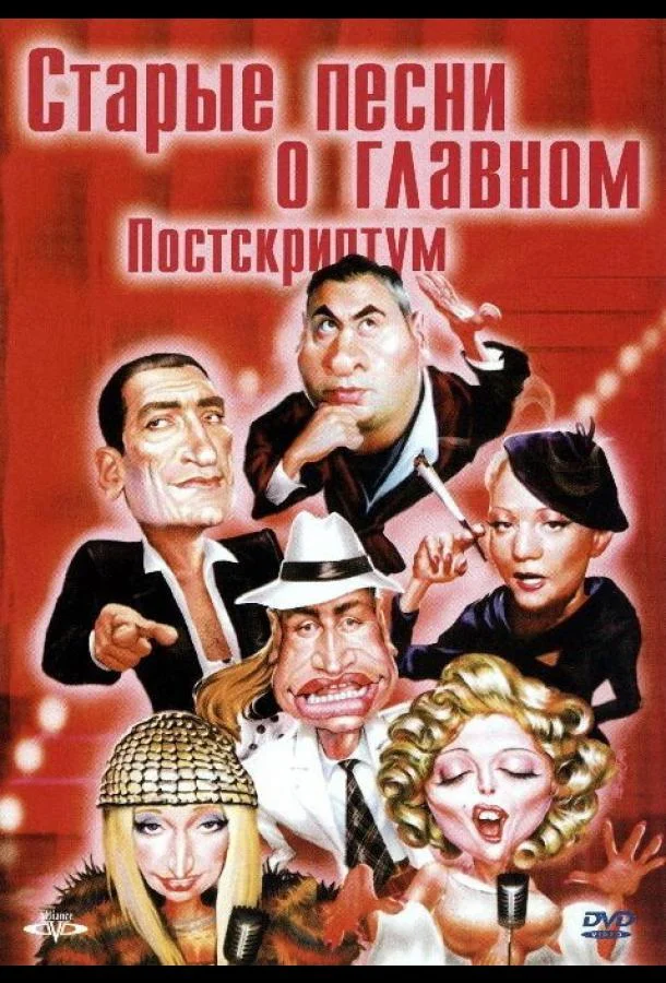 Постер к Старые песни о главном: Постскриптум (2000)