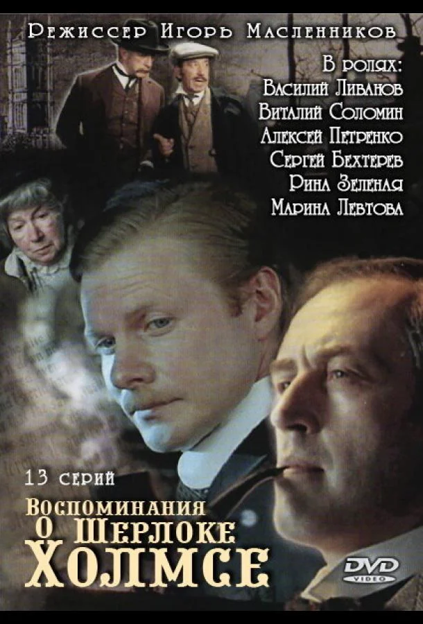 Постер к Воспоминания о Шерлоке Холмсе (1 сезон)