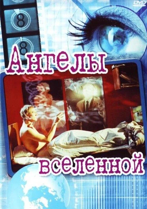 Постер к Ангелы вселенной (2000)