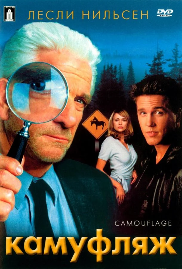 Постер к Камуфляж (2001)