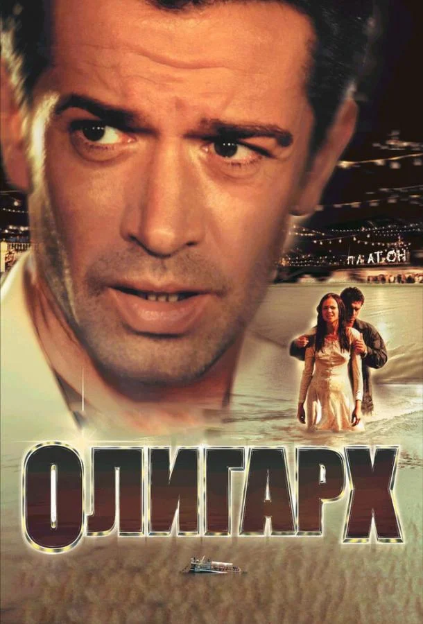 Постер к Олигарх (2002)