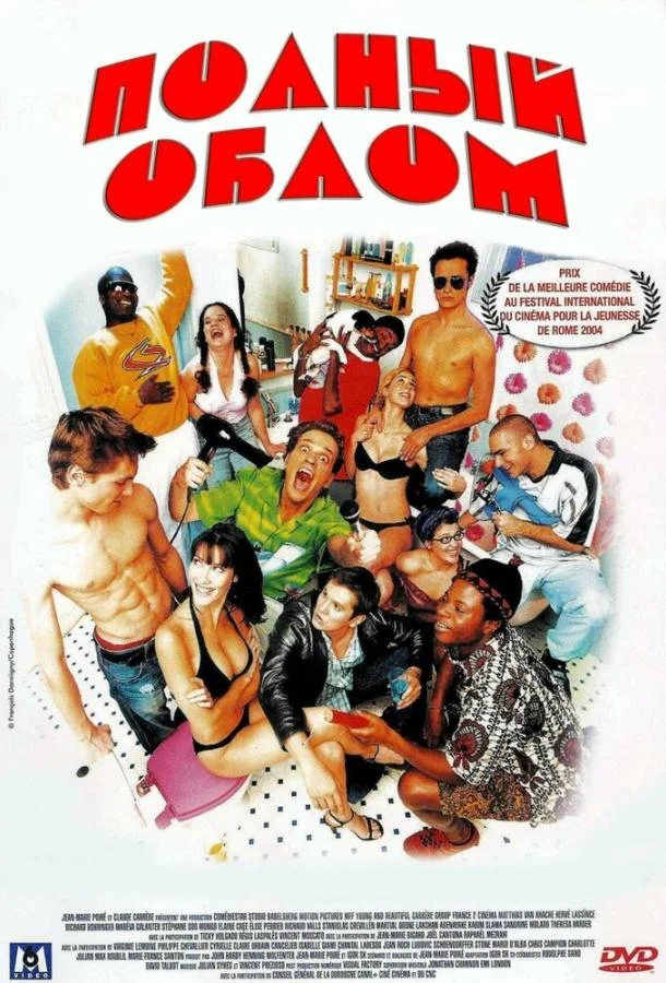 Постер к Полный облом (2003)