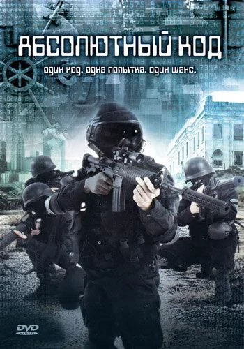 Постер к Абсолютный код (2003)