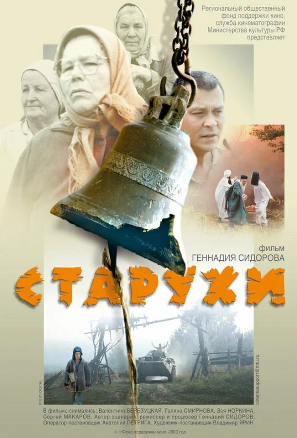 Постер к Старухи (2003)