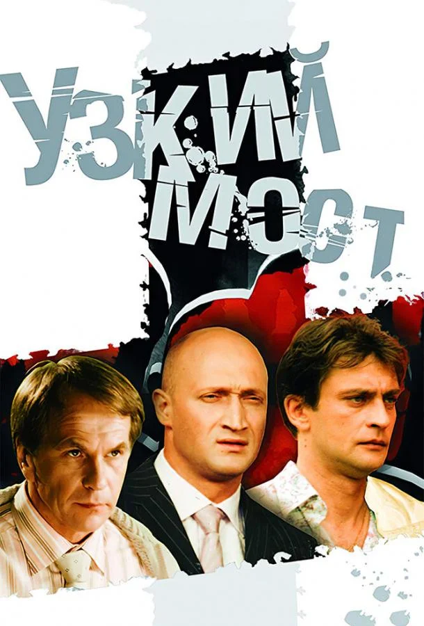 Постер к Узкий мост (1 сезон)