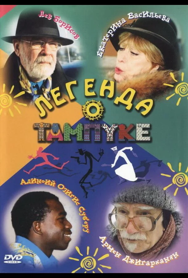 Постер к Легенда о Тампуке (1 сезон)
