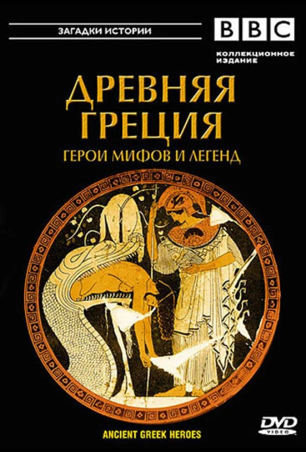 Постер к BBC: Древняя Греция (1 сезон)
