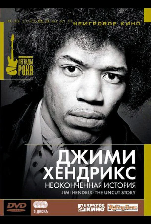 Постер к Джимми Хендрикс: Неоконченная история (1 сезон)