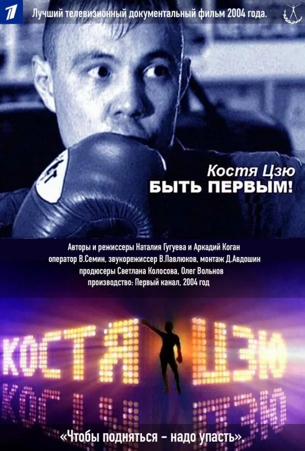 Постер к Костя Цзю. Быть первым! (1 сезон)
